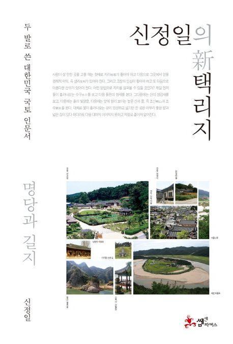 신정일의 신 택리지: 명당과 길지