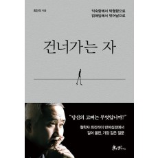 건너가는 자