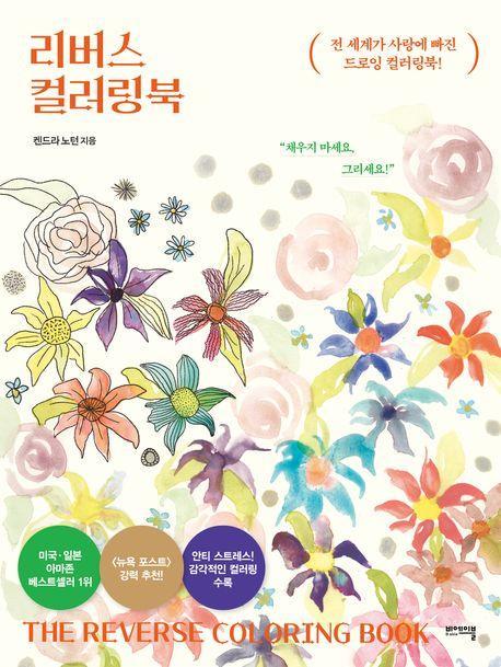 리버스 컬러링북