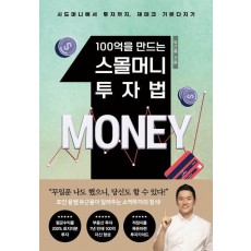 100억을 만드는 스몰머니 투자법