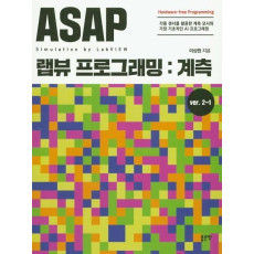 ASAP 랩뷰 프로그래밍: 계측