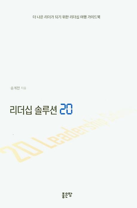 리더십 솔루션 20