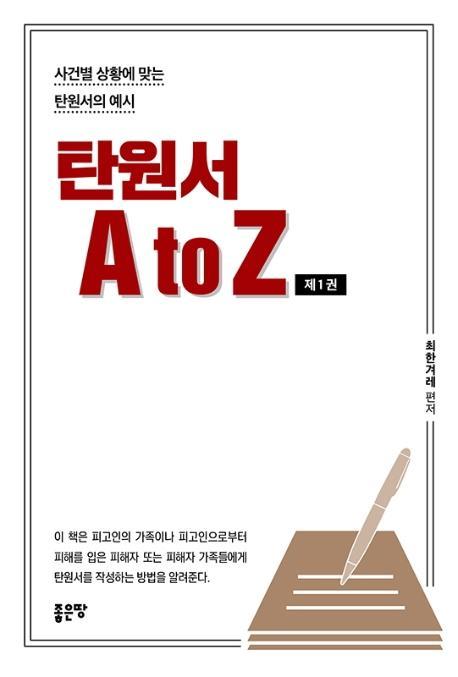 탄원서 A to Z 제1권