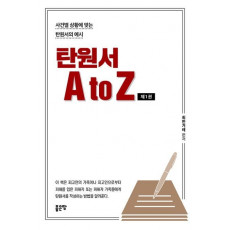 탄원서 A to Z 제1권