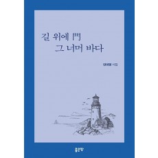 길 위에 문 그 너머 바다