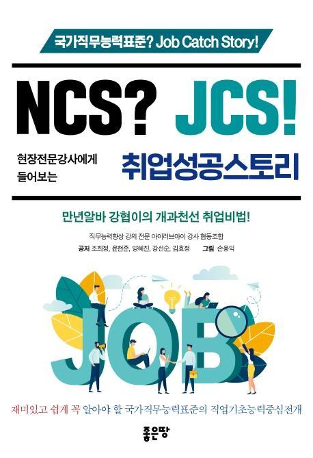 NCS JCS! 현장전문강사에게 들어보는 취업성공스토리