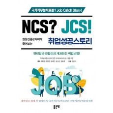 NCS JCS! 현장전문강사에게 들어보는 취업성공스토리