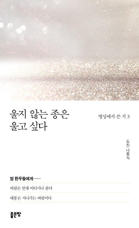 울지 않는 종은 울고 싶다