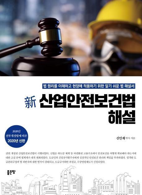 신 산업안전보건법 해설