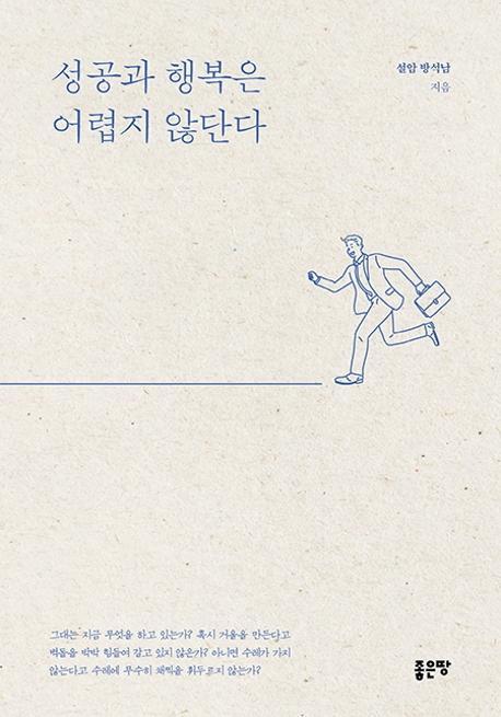 성공과 행복은 어렵지 않단다