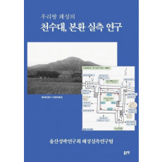 우리땅 왜성의 천수대, 본환 실측 연구