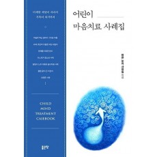 어린이 마음치료 사례집