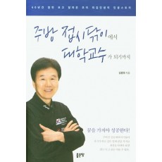 주방 접시닦이에서 대학교수가 되기까지