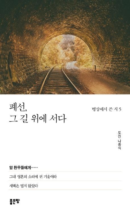 폐선, 그 길 위에 서다