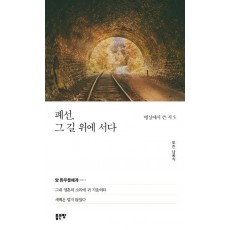 폐선, 그 길 위에 서다