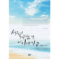 세월이 남기고 간 이야기. 2