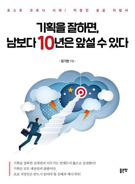 기획을 잘하면, 남보다 10년은 앞설 수 있다