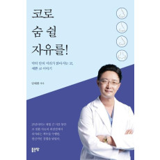 코로 숨 쉴 자유를!