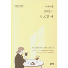 마음에 진맥이 필요할 때