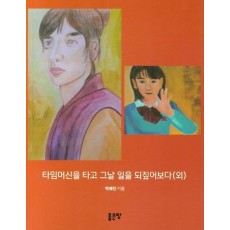 타임머신을 타고 그날 일을 되짚어보다(외)