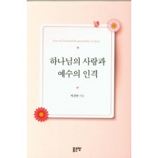 하나님의 사랑과 예수의 인격