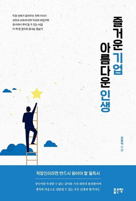 즐거운 기업 아름다운 인생