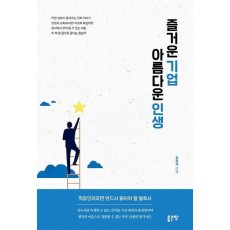 즐거운 기업 아름다운 인생