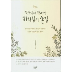 절망 속으로 찾아오신 하나님의 손길