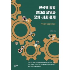 한국형 통합 일자리 모델과 정치·사회 문제