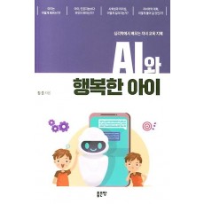 AI와 행복한 아이