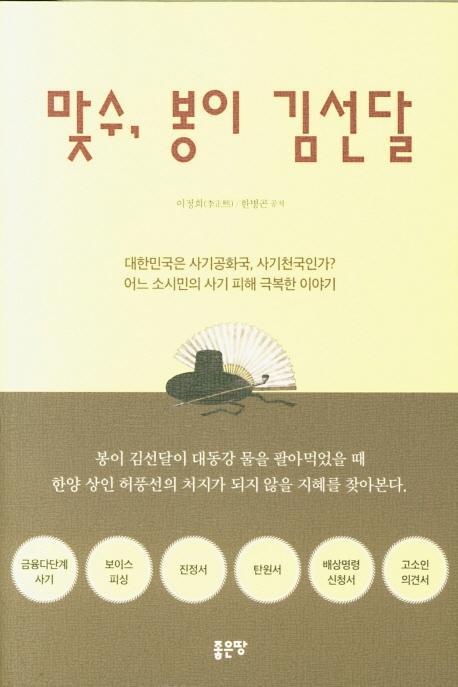 맞수, 봉의 김선달