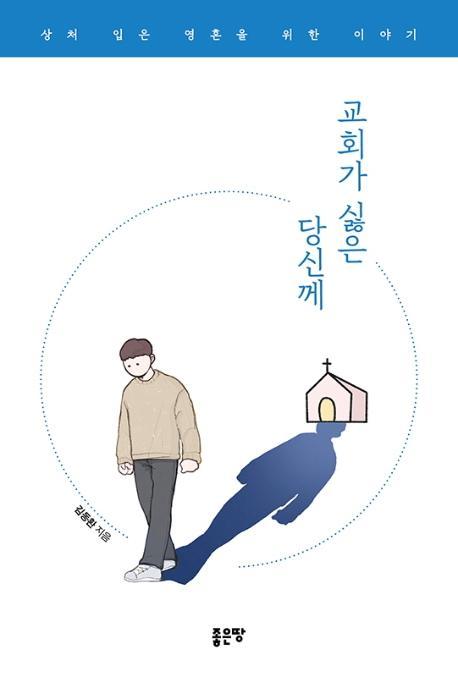 교회가 싫은 당신께