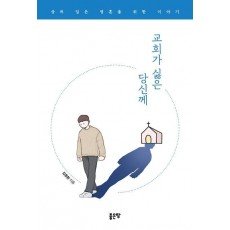 교회가 싫은 당신께