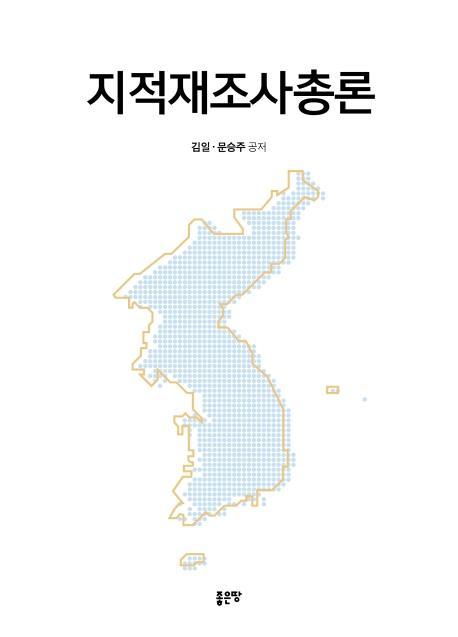 지적재조사총론