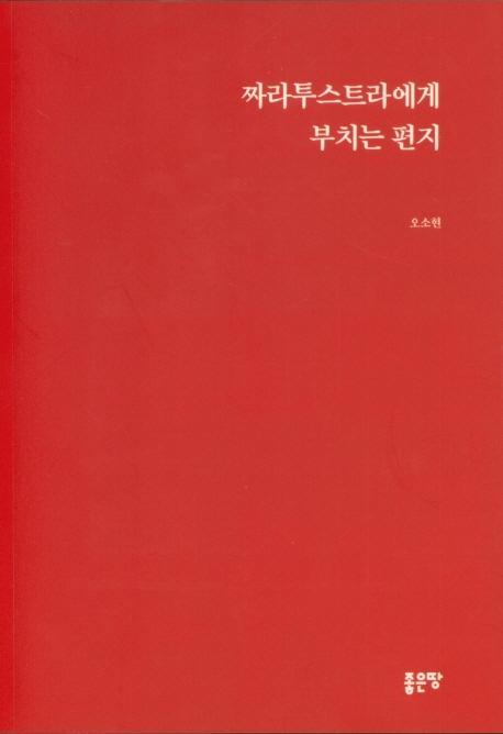 짜라투스트라에게 부치는 편지