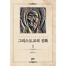 그리스도교의 진화. 1