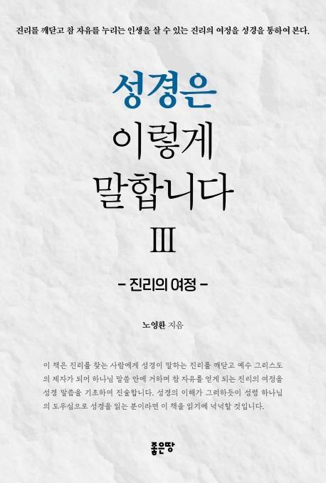 성경은 이렇게 말합니다. 3: 진리의 여정