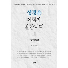 성경은 이렇게 말합니다. 3: 진리의 여정