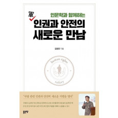 인문학과 함께하는 군 인권과 안전의 새로운 만남