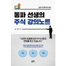 동파 선생의 주식 강의 노트