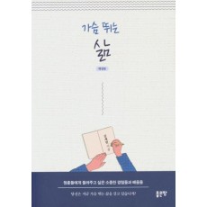 가슴 뛰는 삶