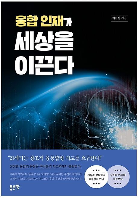 융합 인재가 세상을 이끈다