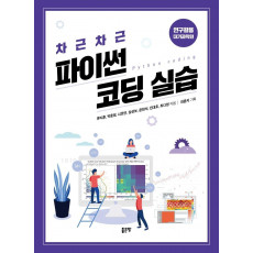 차근차근 파이썬 코딩 실습(연구활용 대기과학편)