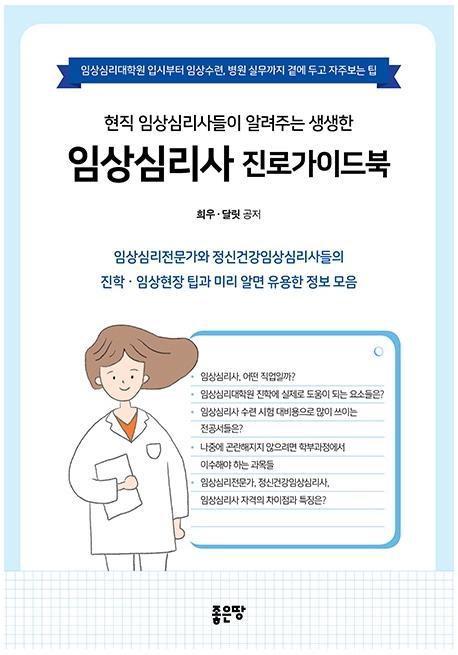 현직 임상심리사들이 알려주는 생생한 임상심리사 진로가이드북