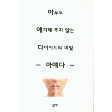 아무도 얘기해 주지 않는 다이어트의 비밀