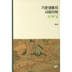 기운생동의 서화미학 자락길