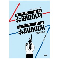 왔으면 하는 슈퍼바이저 갔으면 하는 슈퍼바이저: 프랜차이즈편