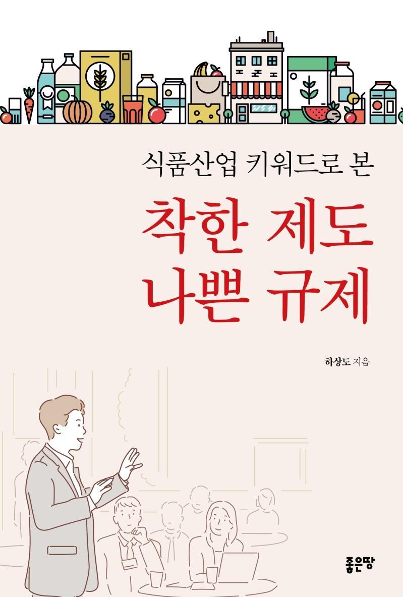 식품산업 키워드로 본 착한 제도 나쁜 규제