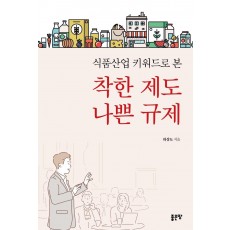 식품산업 키워드로 본 착한 제도 나쁜 규제