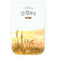 그들만의 간접화법